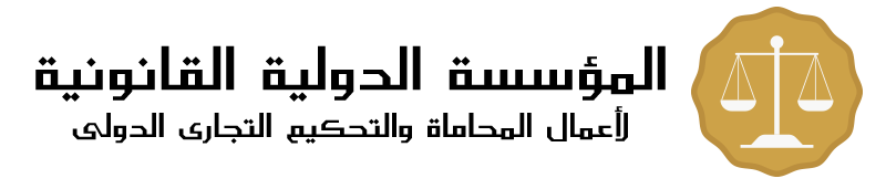 المؤسسة الدولية القانونية